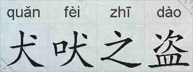 犬吠之盗的拼音