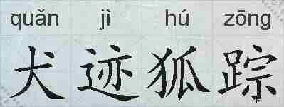 犬迹狐踪的拼音