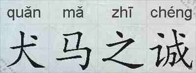 犬马之诚的拼音