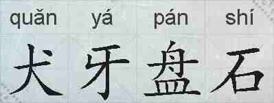 犬牙盘石的拼音