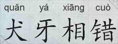 犬牙相错的拼音