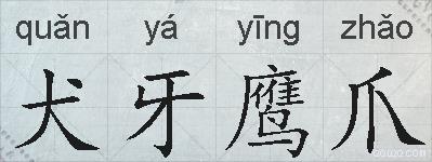 犬牙鹰爪的拼音