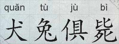 犬兔俱毙的拼音