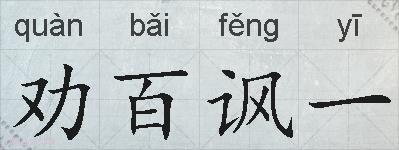 劝百讽一的拼音