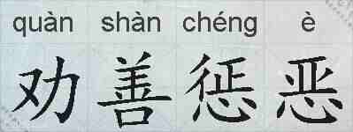 劝善惩恶的拼音