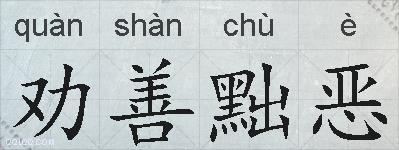 劝善黜恶的拼音