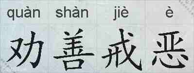 劝善戒恶的拼音