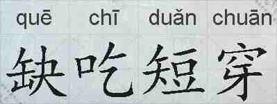 缺吃短穿的拼音