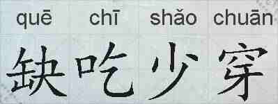 缺吃少穿的拼音