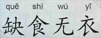 缺食无衣的拼音