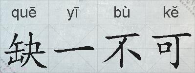 缺一不可的拼音