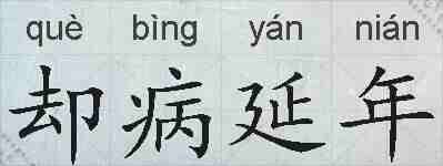 却病延年的拼音