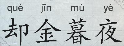 却金暮夜的拼音