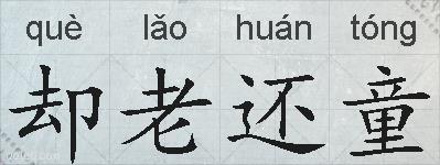 却老还童的拼音