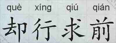 却行求前的拼音