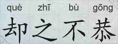 却之不恭的拼音