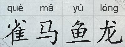 雀马鱼龙的拼音