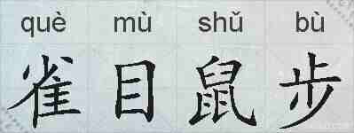 雀目鼠步的拼音