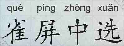 雀屏中选的拼音