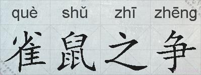 雀鼠之争的拼音