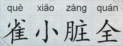雀小脏全的拼音