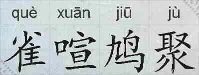 雀喧鸠聚的拼音