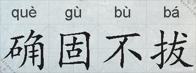 确固不拔的拼音