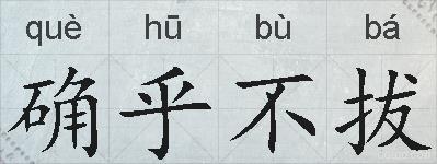 确乎不拔的拼音