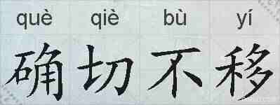 确切不移的拼音