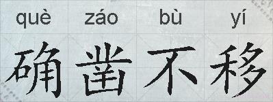 确凿不移的拼音