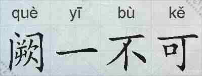阙一不可的拼音