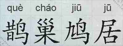 鹊巢鸠居的拼音