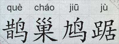 鹊巢鸠踞的拼音