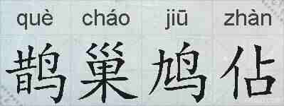 鹊巢鸠佔的拼音