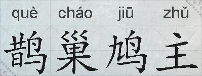 鹊巢鸠主的拼音