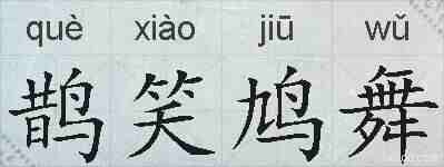 鹊笑鸠舞的拼音