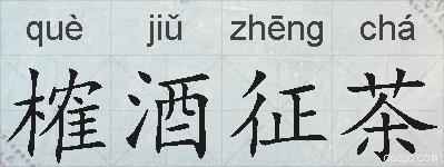 榷酒征茶的拼音