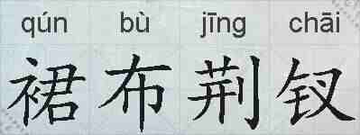 裙布荆钗的拼音