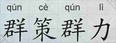 群策群力的拼音