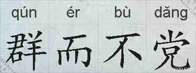 群而不党的拼音