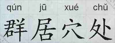 群居穴处的拼音