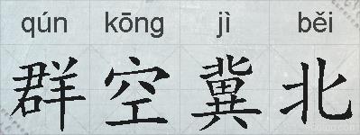群空冀北的拼音