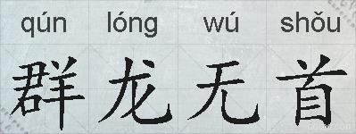 群龙无首的拼音