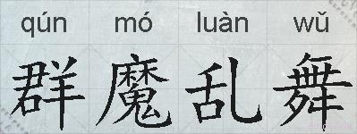 群魔乱舞的拼音