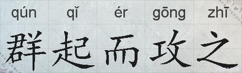 群起而攻之的拼音