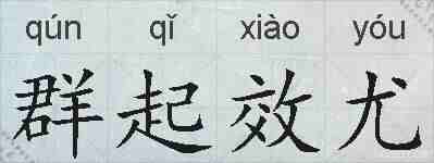 群起效尤的拼音