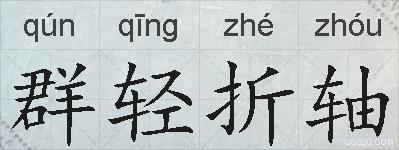 群轻折轴的拼音
