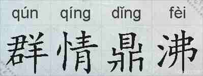 群情鼎沸的拼音