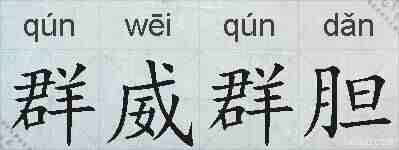 群威群胆的拼音