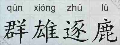 群雄逐鹿的拼音